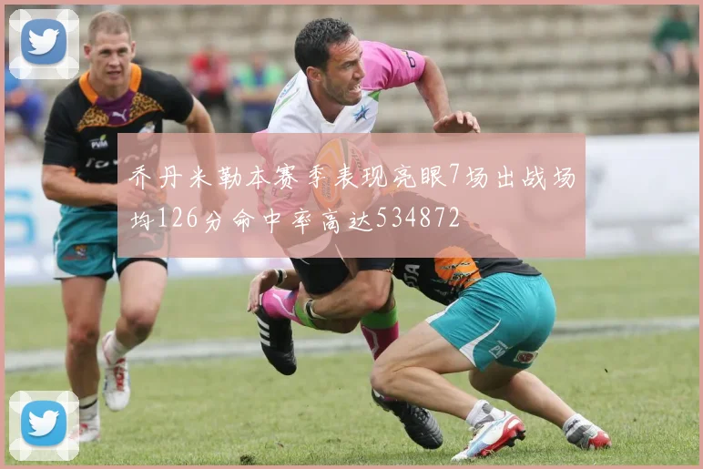 乔丹米勒本赛季表现亮眼7场出战场均126分命中率高达534872