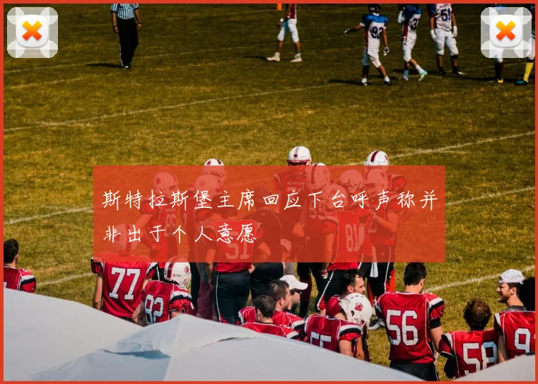 斯特拉斯堡主席回应下台呼声称并非出于个人意愿
