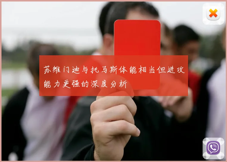 苏维门迪与托马斯体能相当但进攻能力更强的深度分析