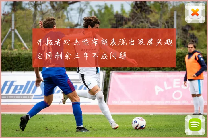 开拓者对杰伦布朗表现出浓厚兴趣合同剩余三年不成问题