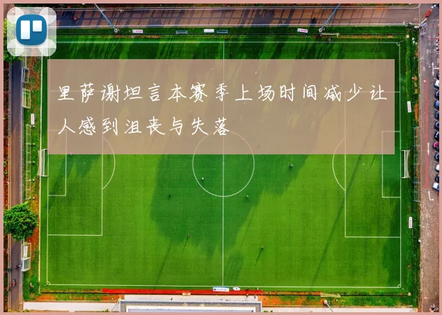 里萨谢坦言本赛季上场时间减少让人感到沮丧与失落