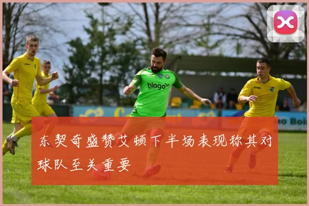 东契奇盛赞艾顿下半场表现称其对球队至关重要