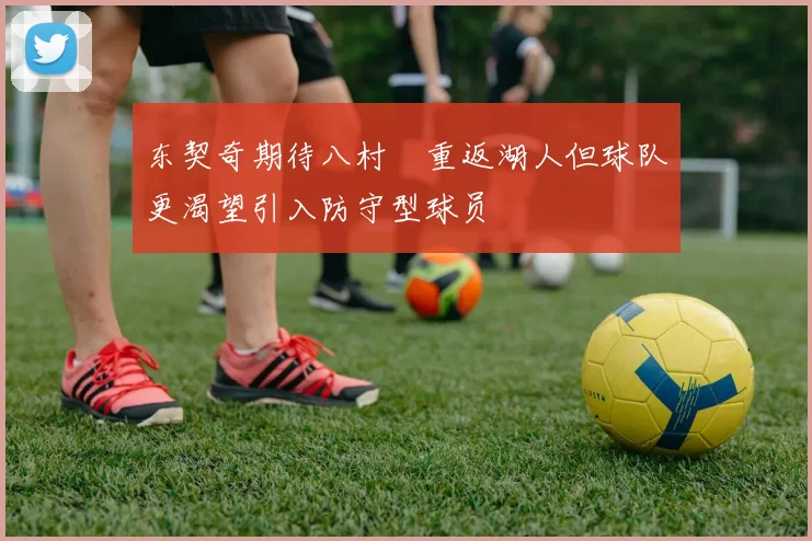 东契奇期待八村塁重返湖人但球队更渴望引入防守型球员