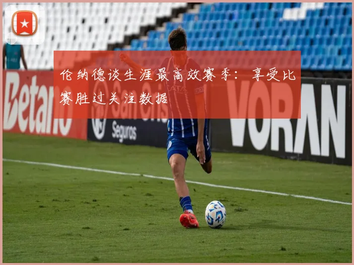 伦纳德谈生涯最高效赛季：享受比赛胜过关注数据