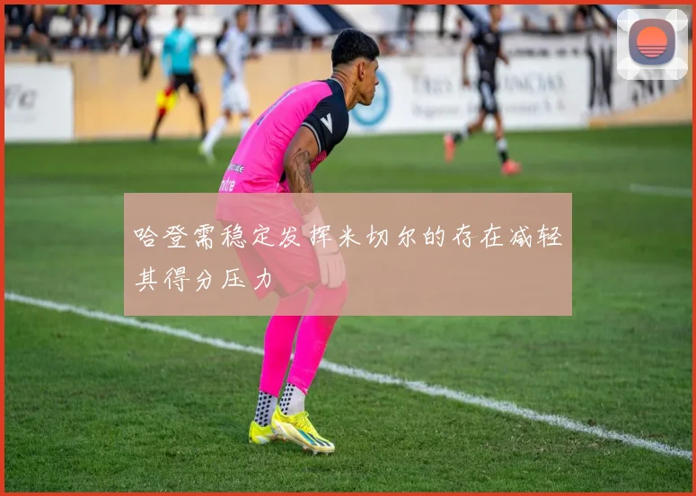 哈登需稳定发挥米切尔的存在减轻其得分压力